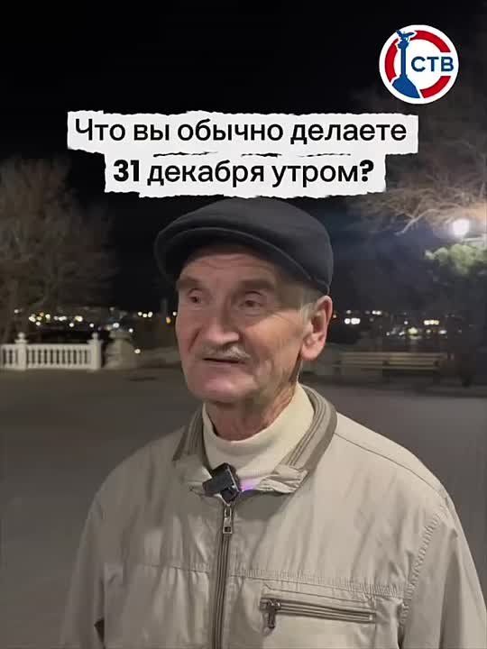 Как проводят последнее утро уходящего года жители Севастополя