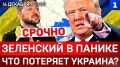 СРОЧНО: Что потеряет Украина? | Зеленский в панике | Трупы ЕС и НАТО