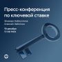 19 декабря в 17:00 состоится пресс-конференция по итогам заседания Совета директоров по денежно-кредитной политике