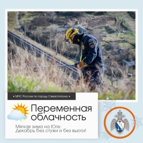 Доброе утро, Севастополь!. По данным гидрометцентра, 16 декабря в Севастополе будет переменная облачность