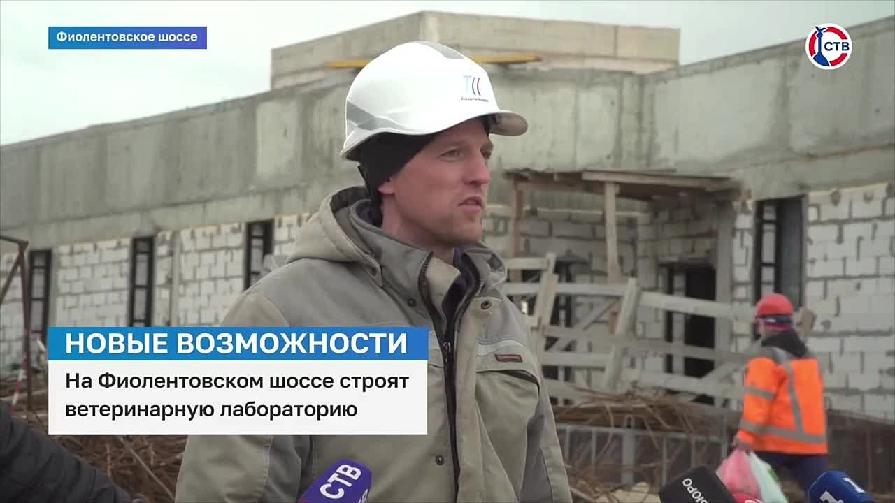 Современная ветеринарная лаборатория с инфекционно-диагностическим корпусом возводится в Севастополе
