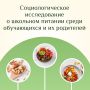 Минпросвещения России совместно с Федеральным центром мониторинга питания обучающихся федерального государственного автономного образовательного учреждения высшего образования «Государственный университет просвещения»...