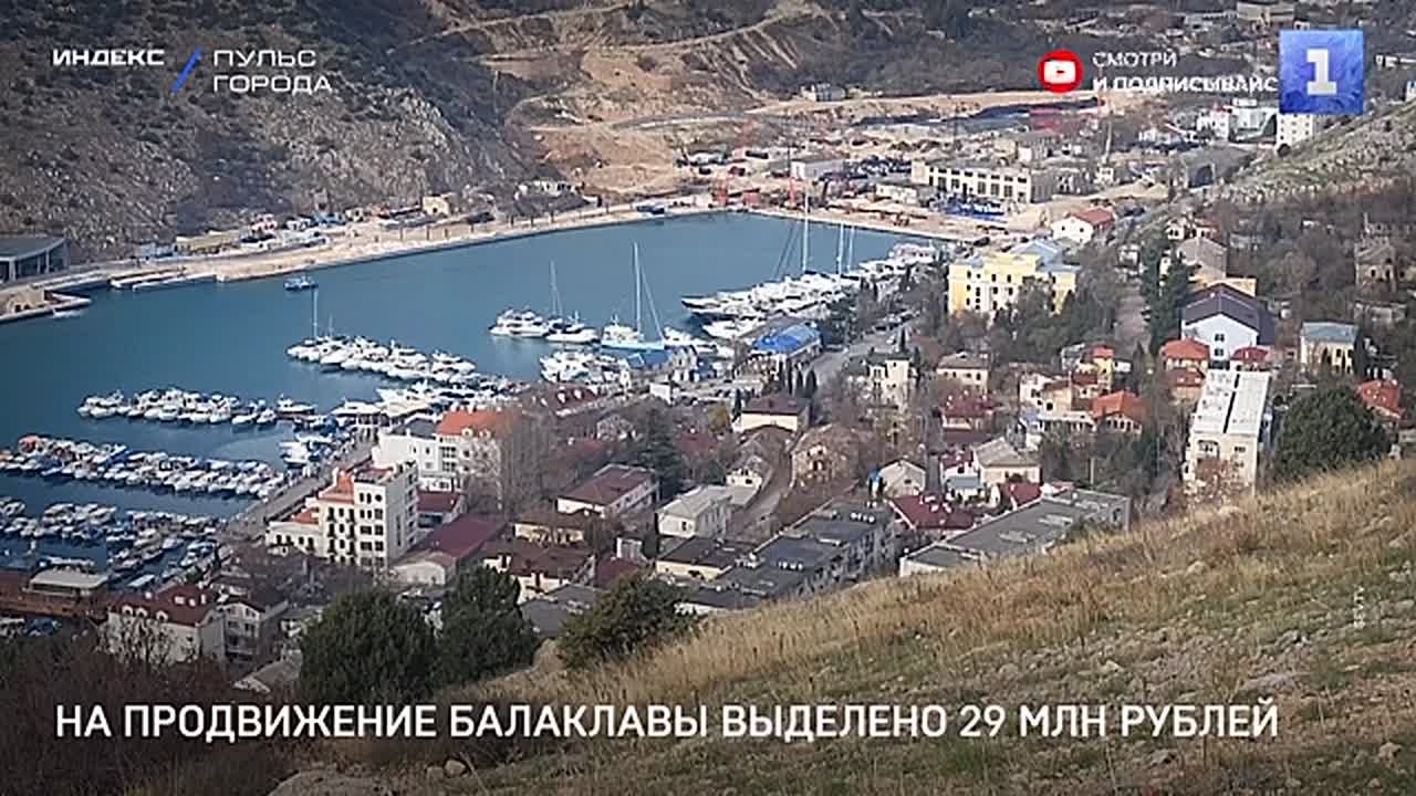 29 млн руб. выделено на продвижение Балаклавы