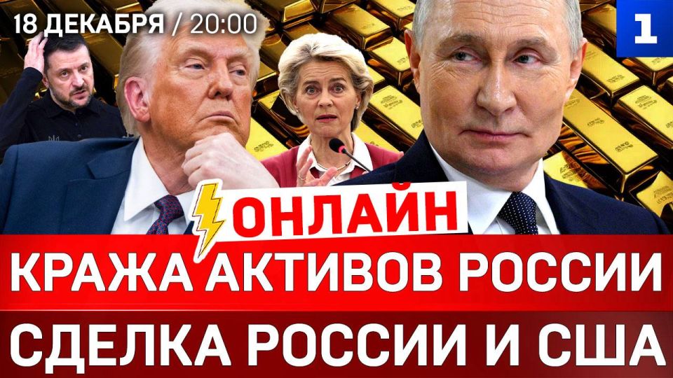 ОНЛАЙН: Кража активов России | Сделка России и США | Штурм Венесуэлы