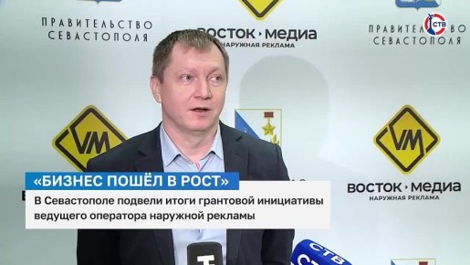В Севастополе подвели итоги грантового проекта «50 миллионов рекламным временем»