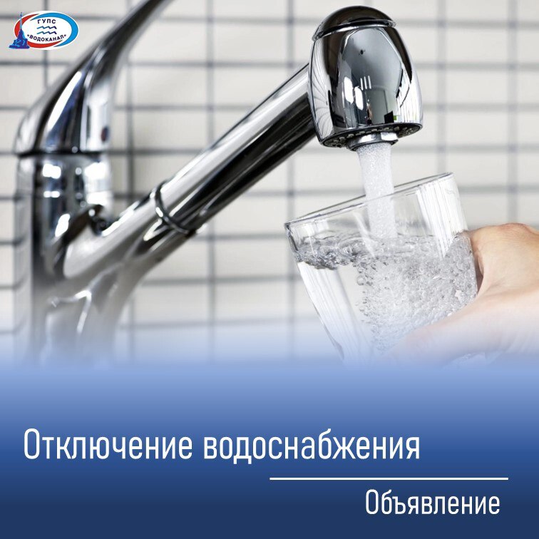 Водоканал: В связи с ремонтными работами на ВУ-3 подача воды c 22:00 22.12.2025г до 10:00 23.12.2025 г. (ориентировочно) производиться не будет в район улиц: