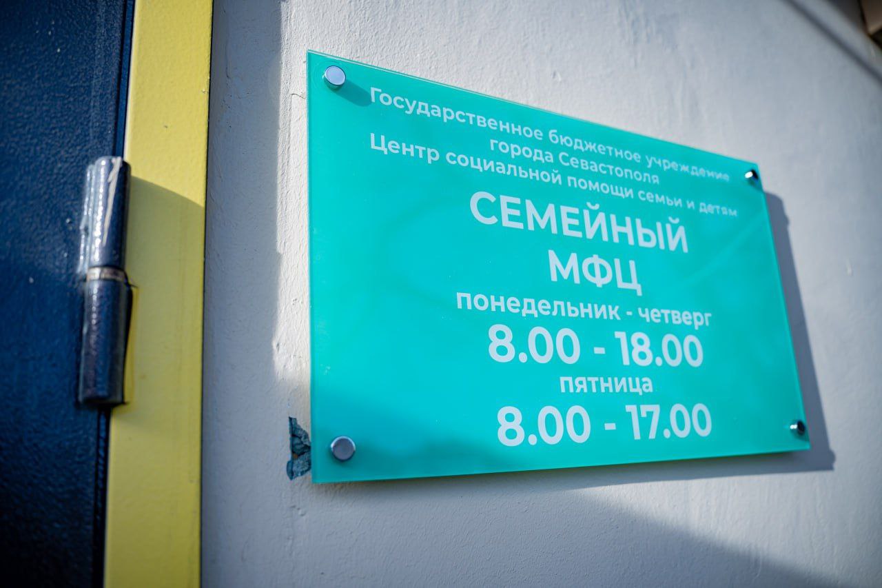 В Севастополе открылся первый семейный МФЦ В Севастополе открылся первый семейный МФЦ