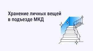 Хранение в подъезде личных вещей — тема довольно острая
