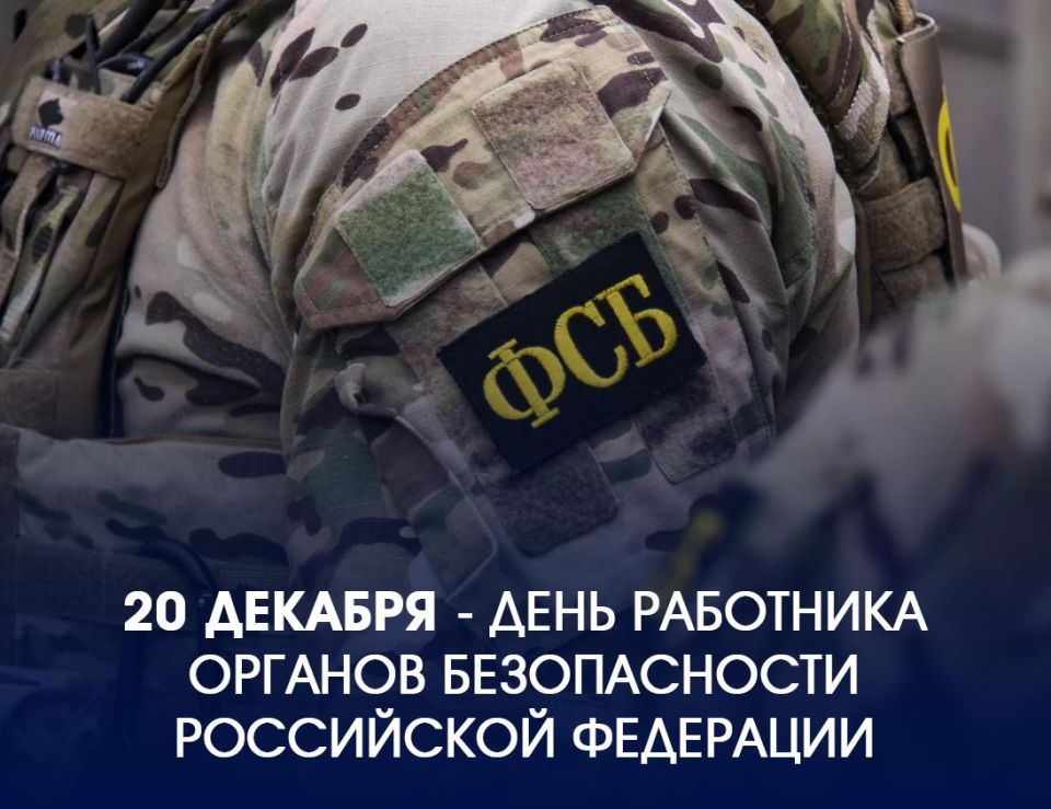 Татьяна Лобач: Уважаемые сотрудники и ветераны органов безопасности! Примите самые искренние поздравления с профессиональным праздником — Днем работника органов безопасности Российской Федерации!