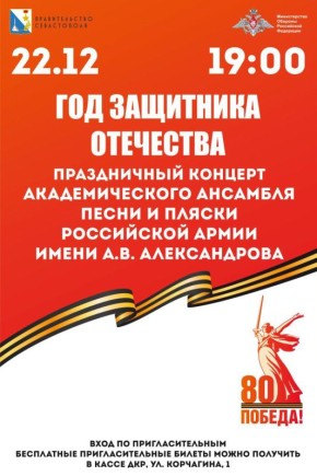 Севастополь завершает Год защитника Отечества мощным аккордом!