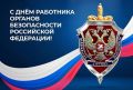 Дмитрий Белик: 20 декабря отмечается День работника органов безопасности Российской Федерации
