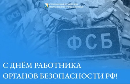 Илья Пестерников: Уважаемые сотрудники и ветераны Федеральной службы безопасности!