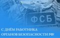 Илья Пестерников: Уважаемые сотрудники и ветераны Федеральной службы безопасности!