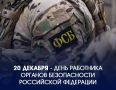 Татьяна Лобач: Уважаемые сотрудники и ветераны органов безопасности! Примите самые искренние поздравления с профессиональным праздником — Днем работника органов безопасности Российской Федерации!