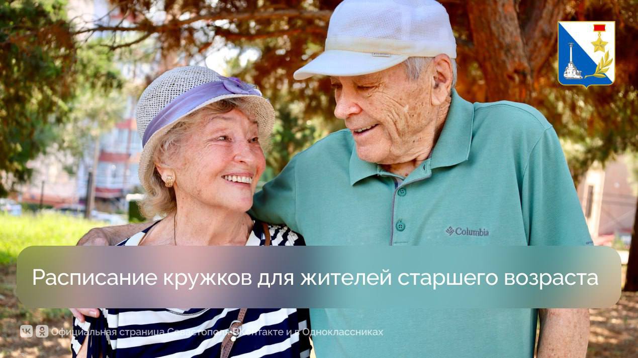 Севастопольский центр социального обслуживания приглашает на мероприятия