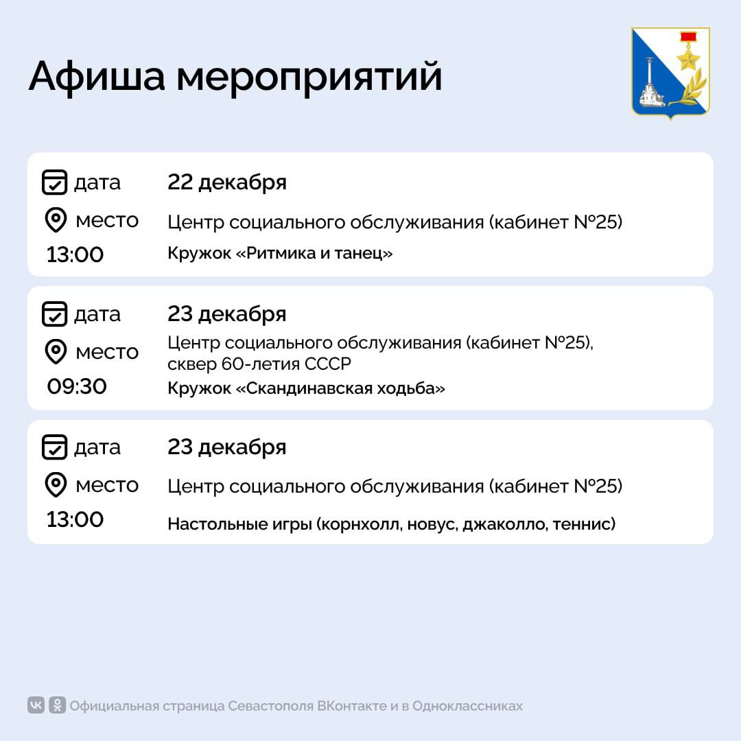 Севастопольский центр социального обслуживания приглашает на мероприятия Севастопольский центр социального обслуживания приглашает на мероприятия