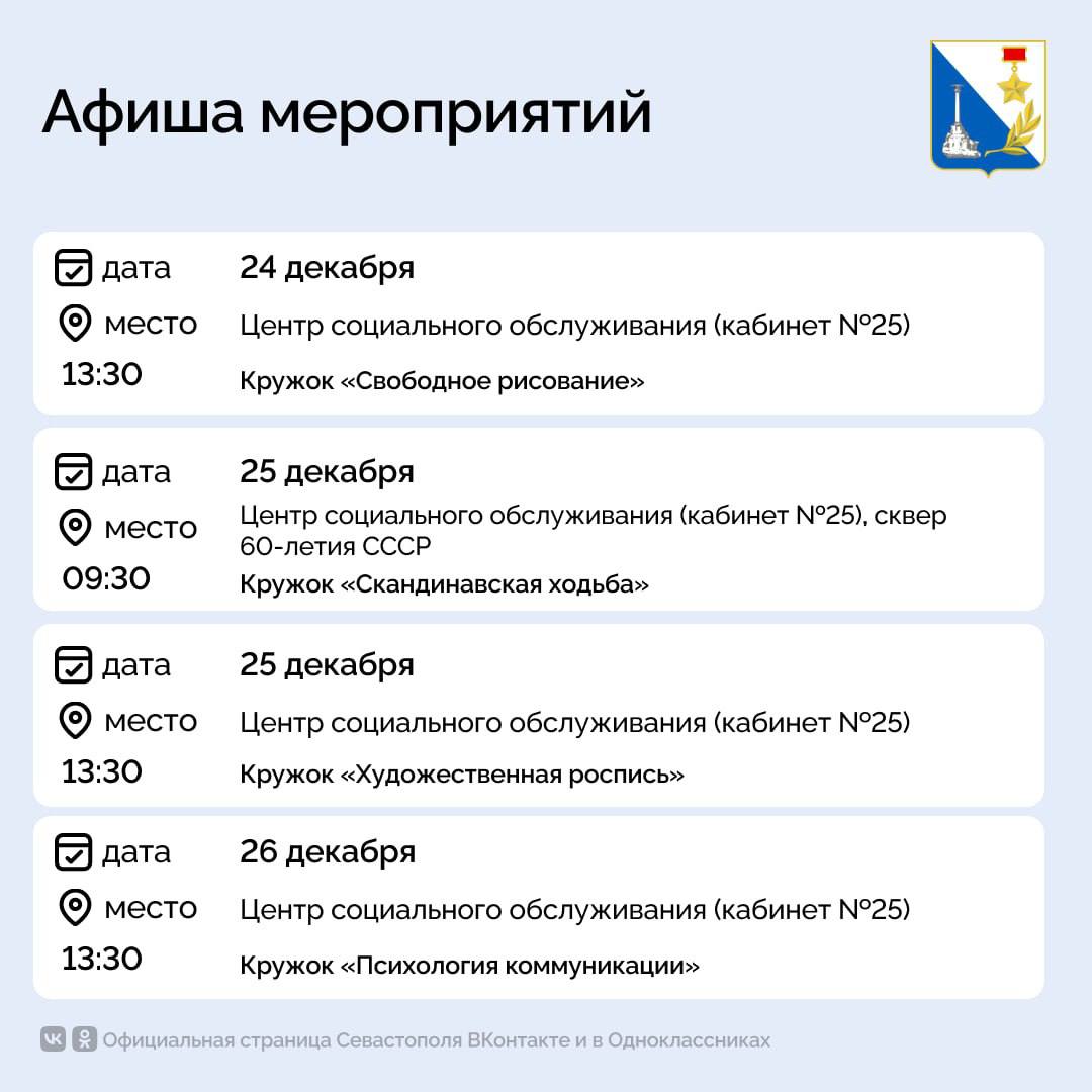 Севастопольский центр социального обслуживания приглашает на мероприятия Севастопольский центр социального обслуживания приглашает на мероприятия