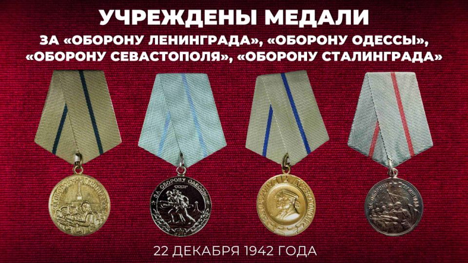 #Победа80. 22 декабря 1942 года был опубликован Указ Президиума Верховного Совета СССР «Об учреждении медалей «За оборону Ленинграда», «За оборону Одессы», «За оборону Севастополя» и «За оборону Сталинграда» и о награждении...
