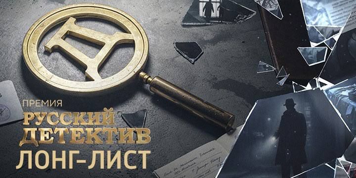 Стартовало читательское голосование премии «Русский Детектив»