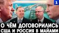 На переговорах в Майами речь шла о глобальных экономических проектах между Россией и США, которые обсуждались ещё в Анкоридже