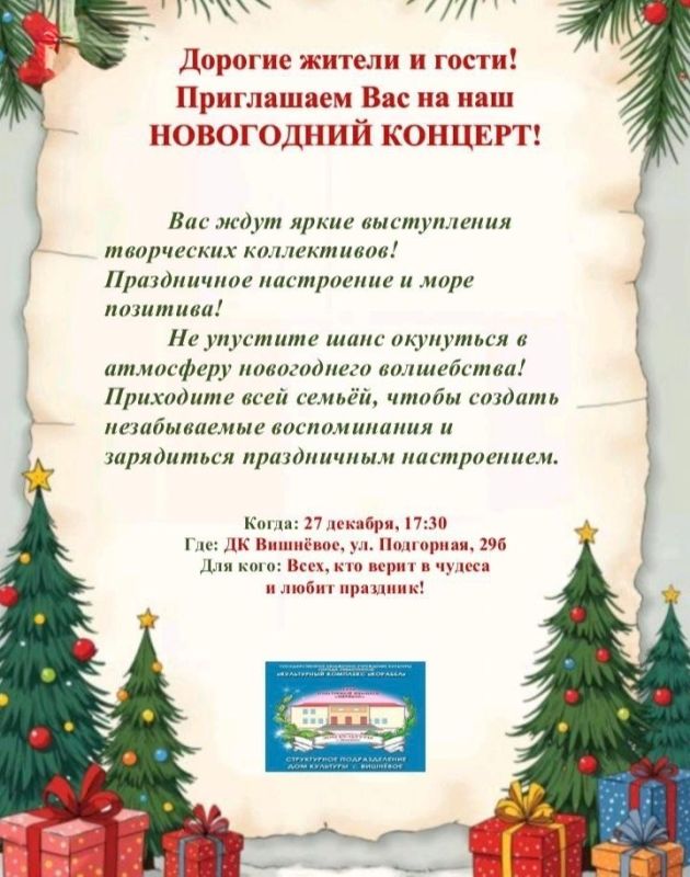 Дом Культуры села Вишнёвое приглашает всех на Новогодний концерт!