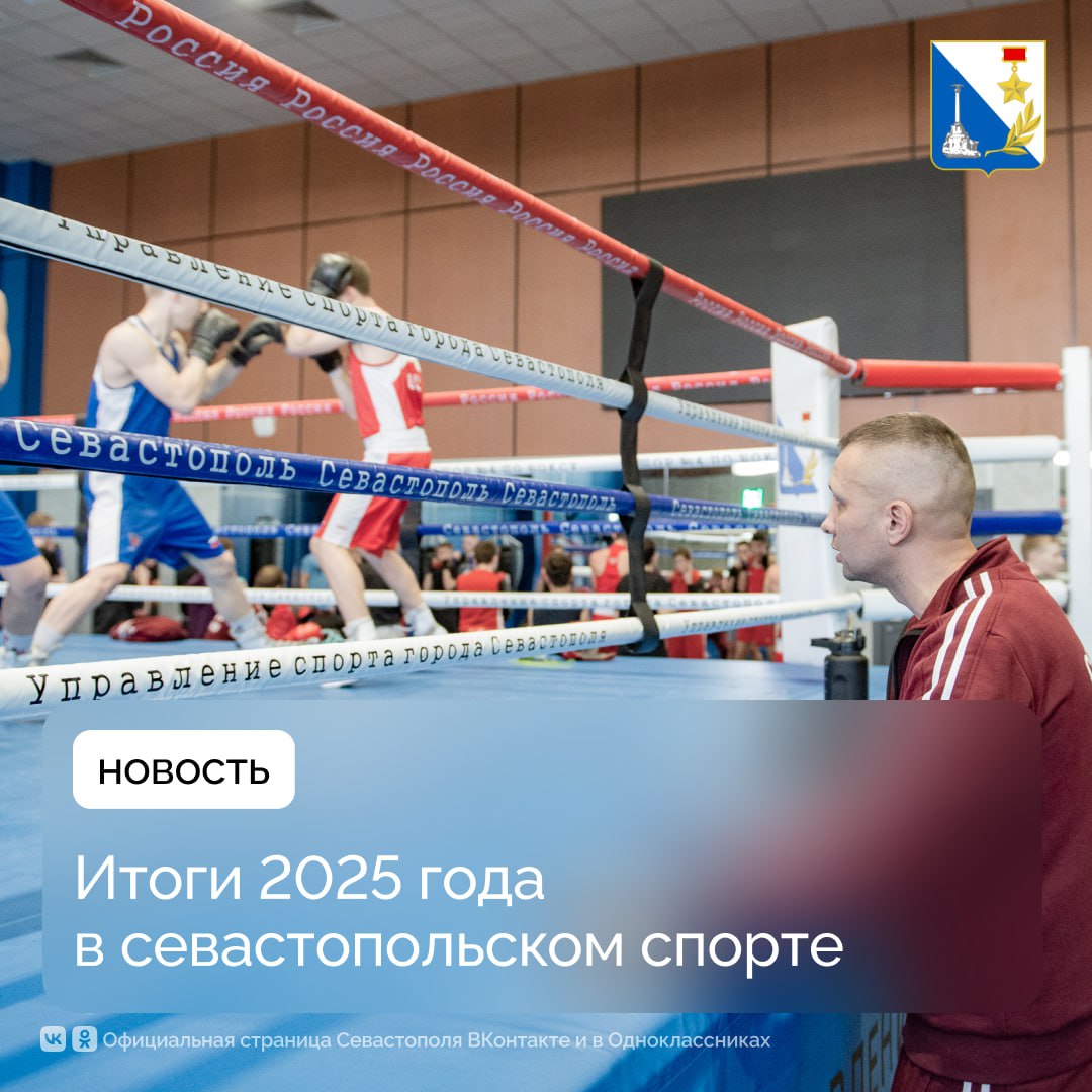 В спортивном году Севастополь показал впечатляющие результаты