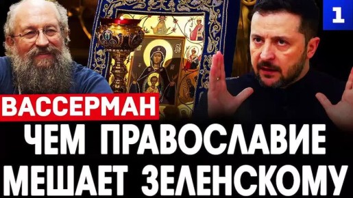 Для Зеленского и его окружения существование Русской православной церкви – это угроза заработку