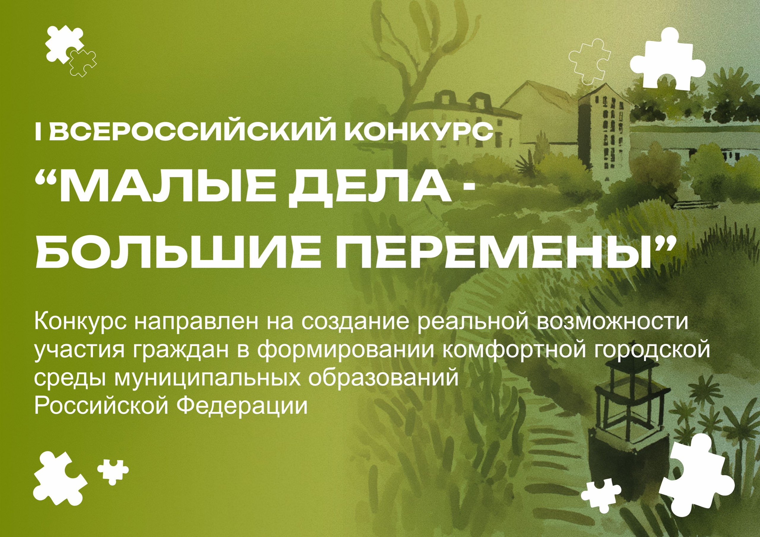 Приглашаем к участию в І Всероссийском конкурсе «Малые дела — большие перемены»