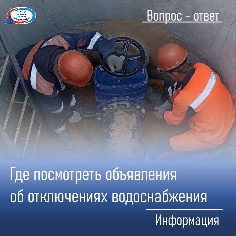 Водоканал: Объявления об отключениях водоснабжения публикуются в MAX
