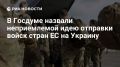 Дмитрий Белик: Идея отправки войск стран ЕС на Украину неприемлема