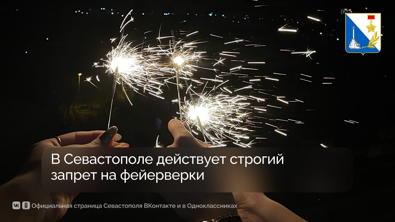 В Севастополе строго запрещено использовать фейерверки, ракеты и салюты