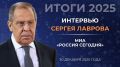 Интервью Министра иностранных дел Российской Федерации С.В.Лаврова МИА «Россия сегодня» (30 декабря 2025 года)