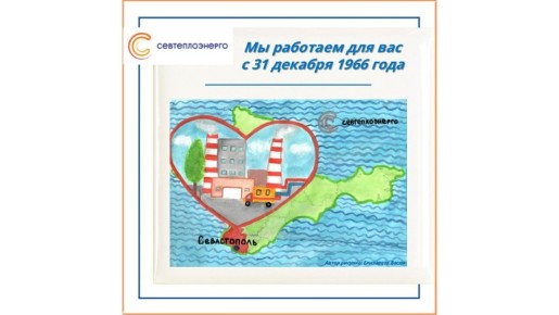 Севтеплоэнерго - с Днём рождения!