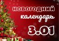 Открываем новую страницу нашего «Новогоднего календаря»!