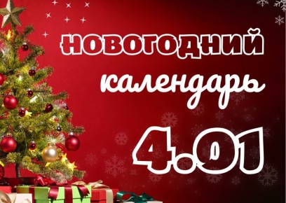 Новогодние каникулы продолжаются