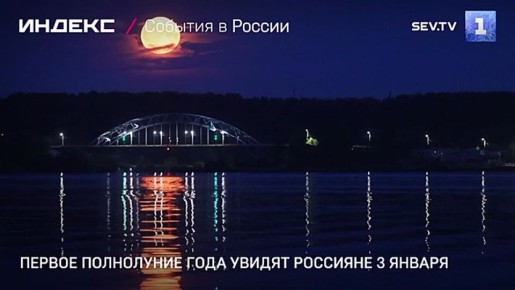 3 января россияне увидят первое полнолуние 2026 года