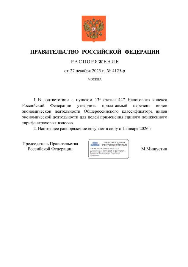 Татьяна Лобач: Правительство Российской Федерации утвердило перечень видов экономической деятельности, для которых продлено действие льготного тарифа страховых взносов на 2026 год
