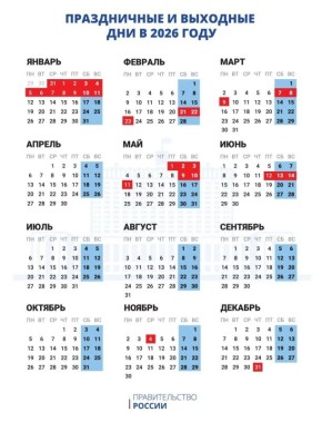 Календарь выходных и праздников на 2026 год