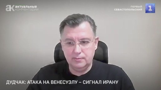 Атака США на Венесуэлу и похищение Мадуро – это сигнал другим странам, в том числе Ирану, который теперь вряд ли откажется от создания ядерного оружия