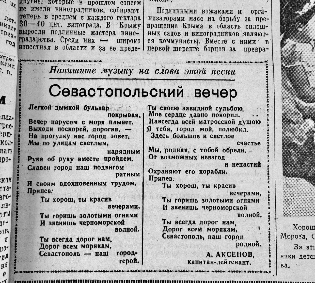 «Севастопольский вечер». В выпуске газеты «Слава Севастополя» за январь 1970 года читателям предложили написать музыку на слова песни: Легкой дымкой бульвар покрывая