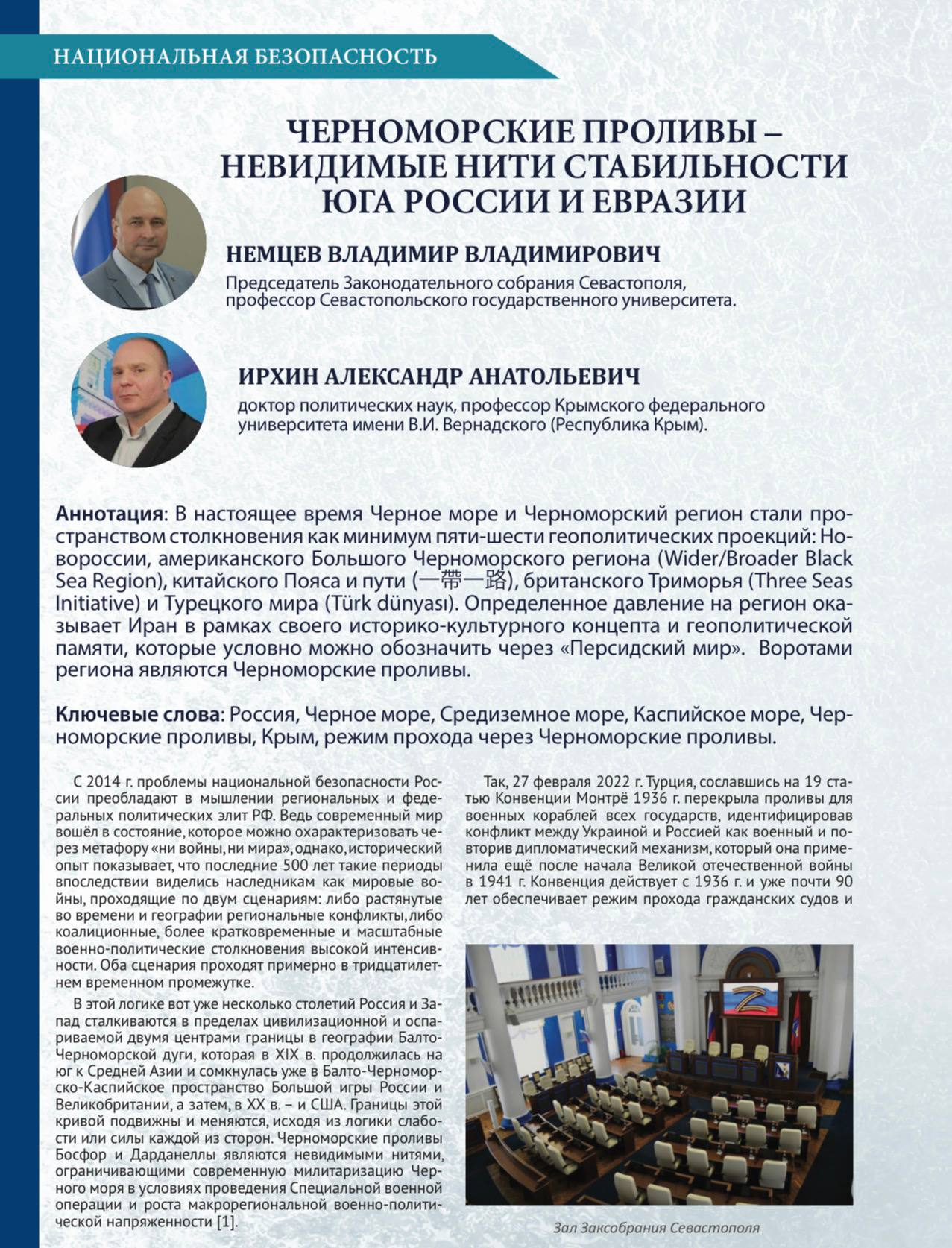Владимир Немцев: В научно-техническом журнале «Морская наука и техника» вышла совместная статья с доктором политических наук, профессором КФУ им. Вернадского Александром Ирхиным, посвящённая Черноморским проливам как... Владимир Немцев: В научно-техническом журнале «Морская наука и техника» вышла совместная статья с доктором политических наук, профессором КФУ им. Вернадского Александром Ирхиным, посвящённая Черноморским проливам как...