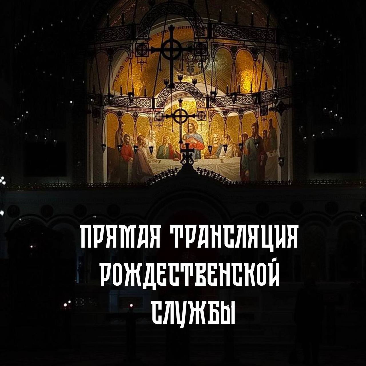 ПРЯМАЯ ТРАНСЛЯЦИЯ РОЖДЕСТВЕНСКОЙ СЛУЖБЫ