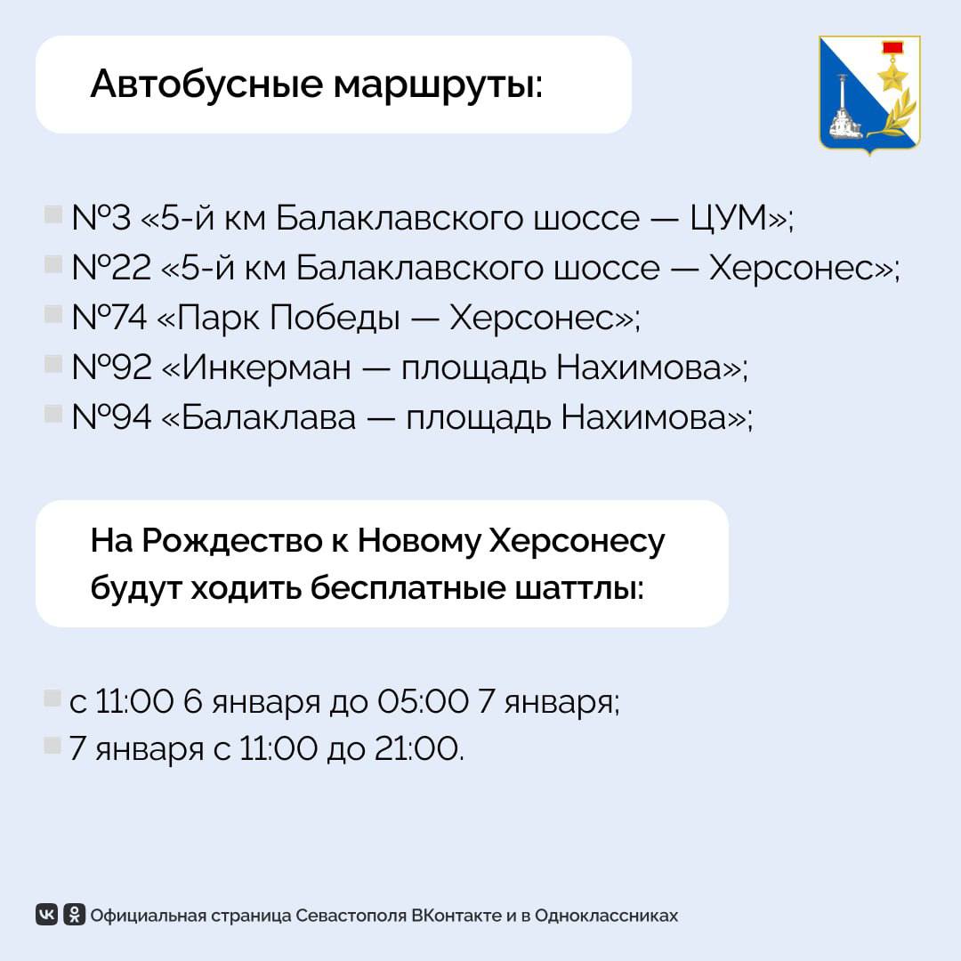 Праздничный график работы транспорта в Севастополе на Рождество Праздничный график работы транспорта в Севастополе на Рождество