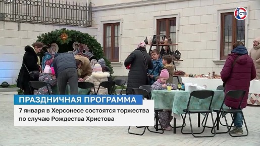 7 января в Херсонесе пройдут торжества по случаю Рождества Христова