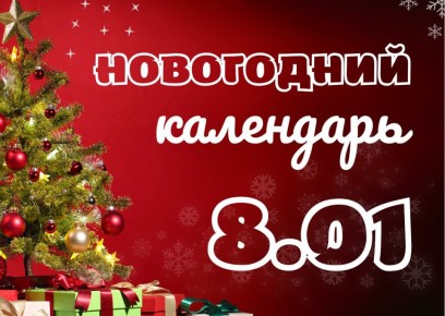Новогодние каникулы продолжаются