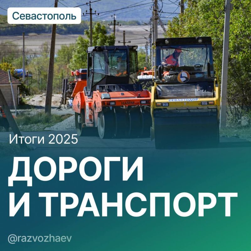 Михаил Развожаев: Подведем итоги 2025 года в сфере дорожно-транспортной инфраструктуры