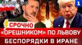 «Орешником» по Львову | Беспорядки в Иране | Трамп угрожает Мексике