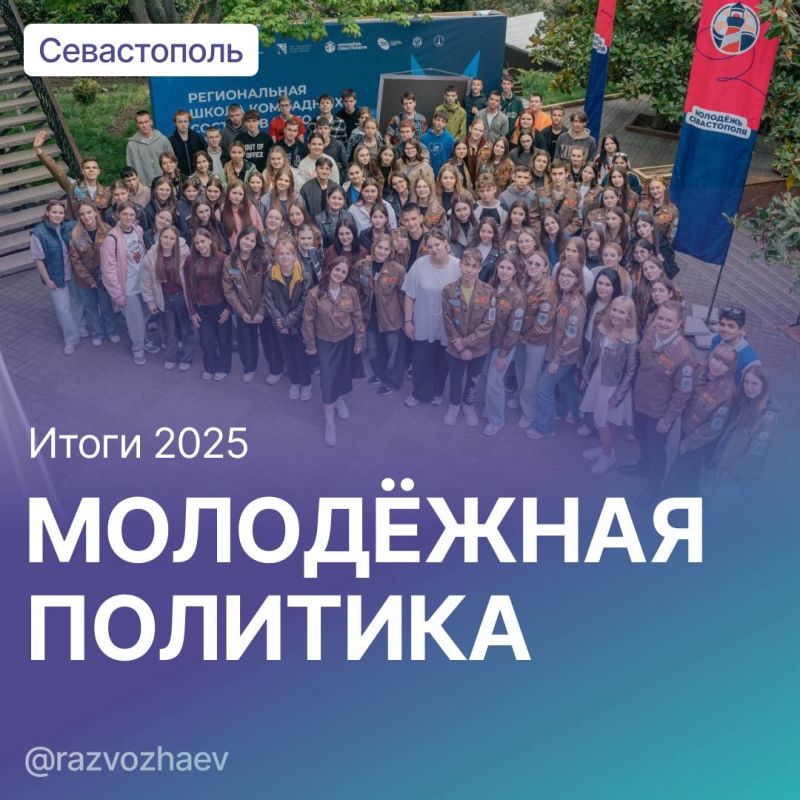 Михаил Развожаев: Итоги 2025 года: главное в сфере молодежной политики