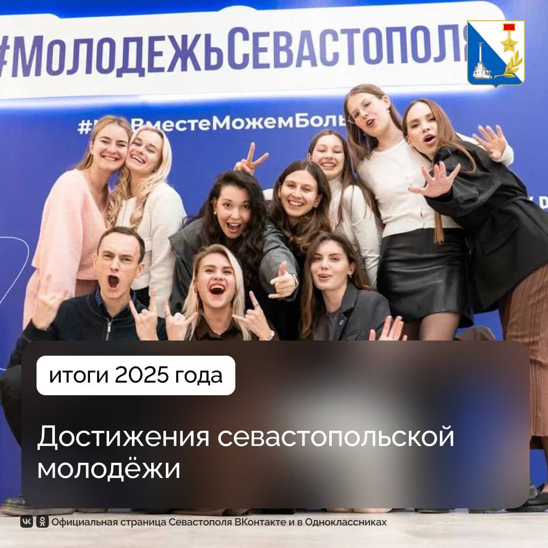 Севастополь вошел в десятку лучших регионов страны по эффективности молодежной политики