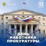 Владимир Немцев: 12 января отмечается День работника прокуратуры Российской Федерации